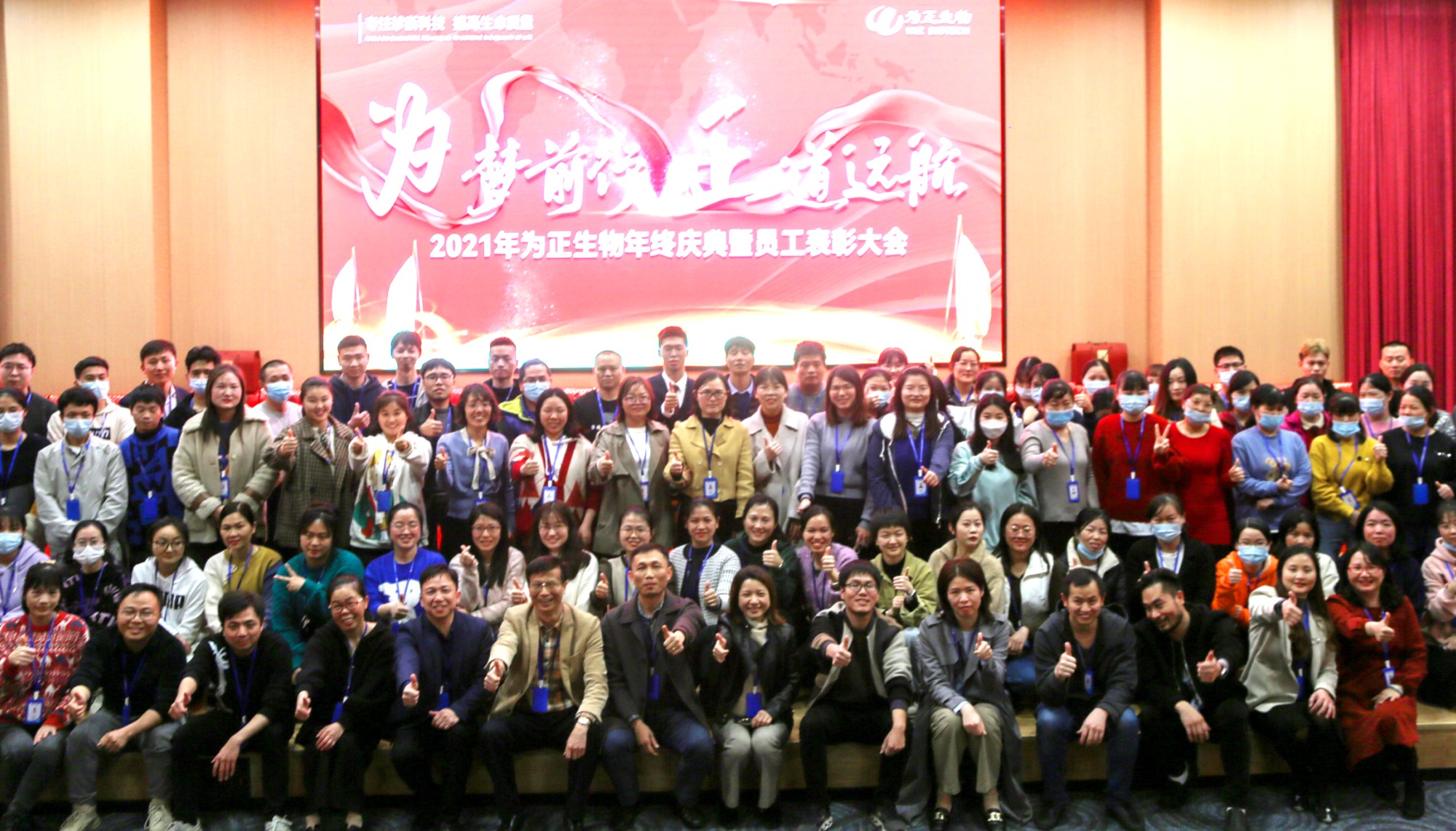 为梦前行，正道远航”2021为正生物年度盛典暨颁奖典礼.jpg