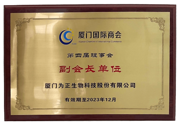 为正生物当选厦门国际商会第四届理事会副会长单位.png
